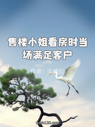 售楼小姐看房时当场满足客户