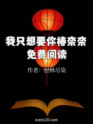 我只想要你椿奈奈免费阅读
