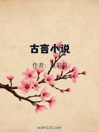 古言小说