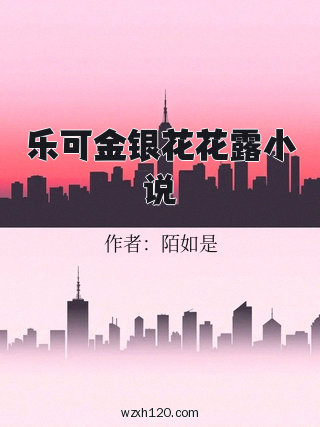 乐可金银花花露小说