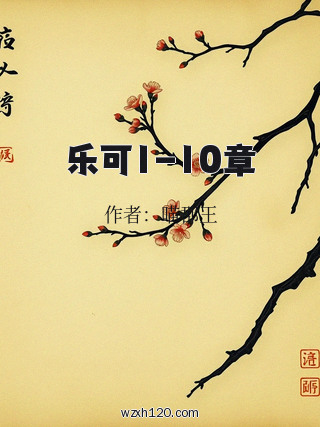 乐可1-10章