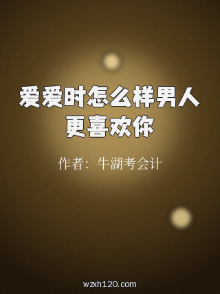 爱爱时怎么样男人更喜欢你