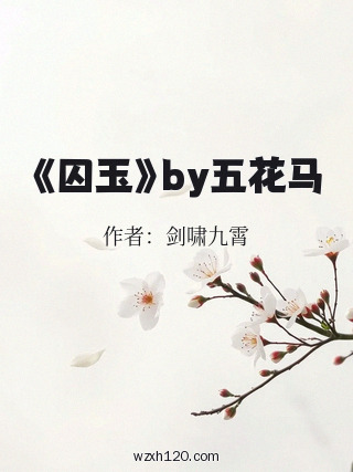《囚玉》by五花马