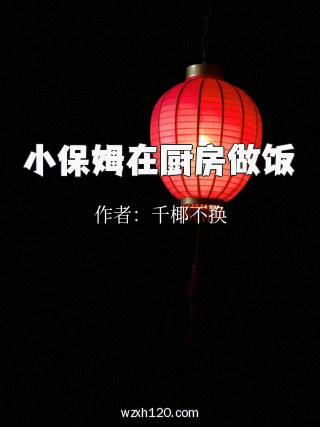 小保姆在厨房做饭