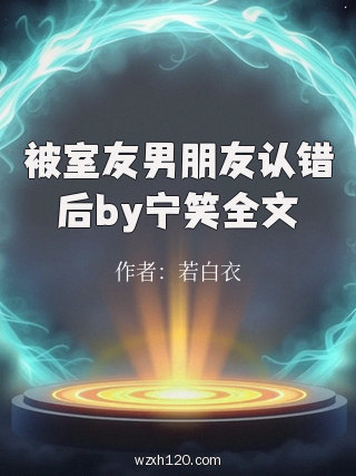 被室友男朋友认错后by宁笑全文