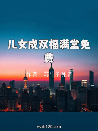 儿女成双福满堂免费