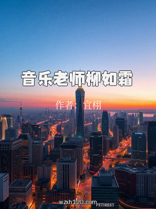 音乐老师柳如霜