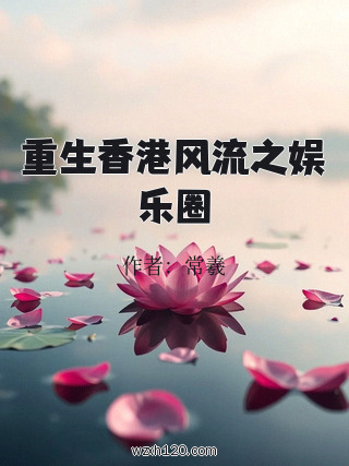 重生香港风流之娱乐圈