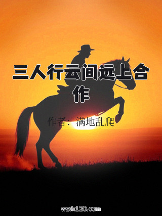 三人行云间远上合作