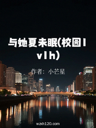 与她夏未眠(校园1v1h)