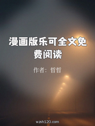 漫画版乐可全文免费阅读