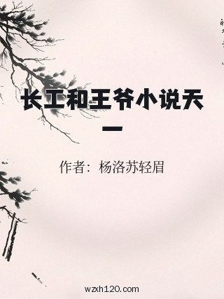 长工和王爷小说天一