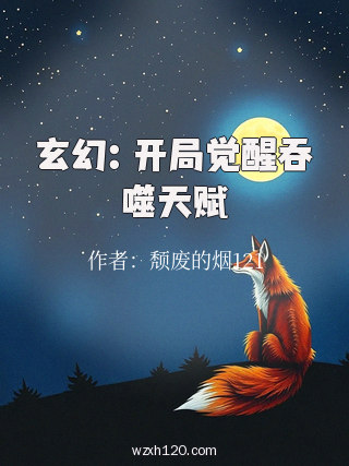 玄幻:开局觉醒吞噬天赋