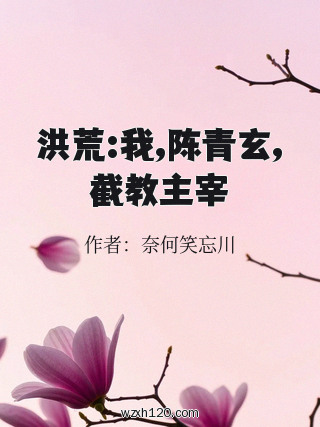 洪荒:我,陈青玄,截教主宰