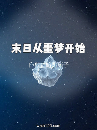末日从噩梦开始