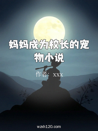 妈妈成为校长的宠物小说