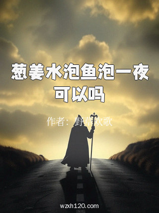 葱姜水泡鱼泡一夜可以吗