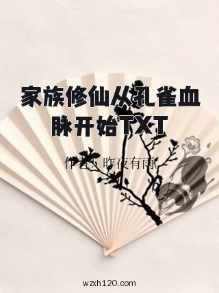 家族修仙从孔雀血脉开始TXT