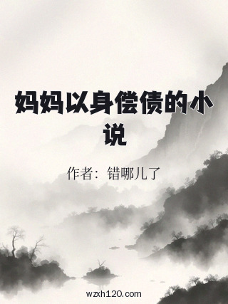妈妈以身偿债的小说