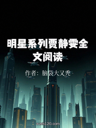明星系列贾静雯全文阅读