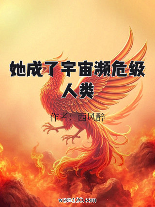 她成了宇宙濒危级人类