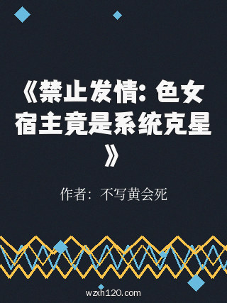 《禁止发情:色女宿主竟是系统克星》