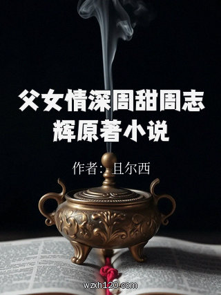 父女情深周甜周志辉原著小说