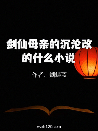 剑仙母亲的沉沦改的什么小说