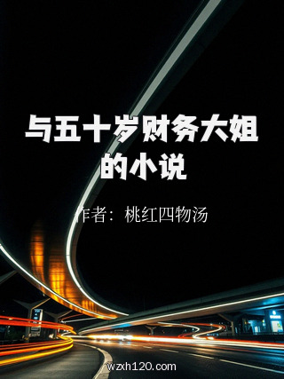 与五十岁财务大姐的小说