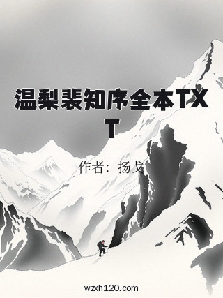 温梨裴知序全本TXT