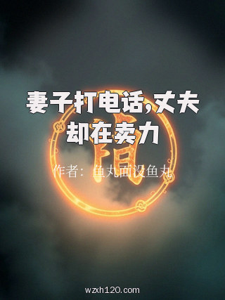 妻子打电话,丈夫却在卖力