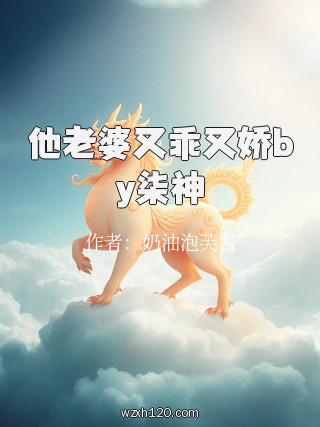 他老婆又乖又娇by柒神