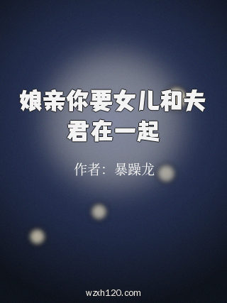 娘亲你要女儿和夫君在一起