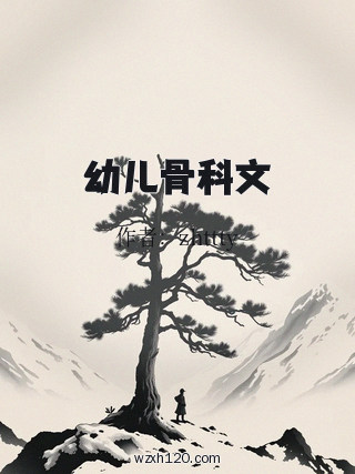 幼儿骨科文