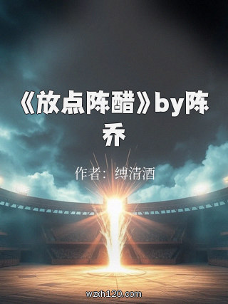 《放点陈醋》by陈乔