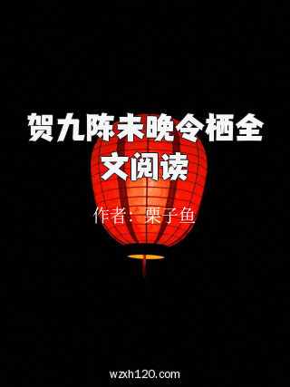 贺九陈未晚令栖全文阅读