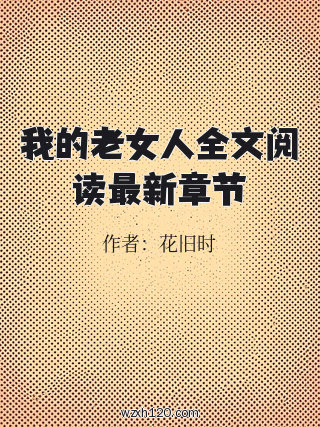 我的老女人全文阅读最新章节