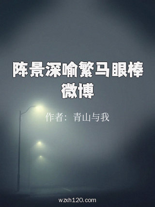 陈景深喻繁马眼棒微博