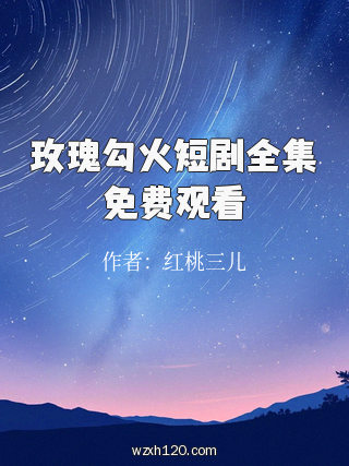 玫瑰勾火短剧全集免费观看