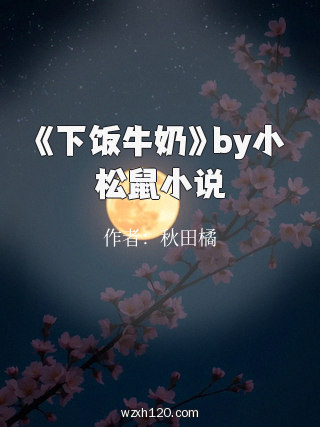 《下饭牛奶》by小松鼠小说