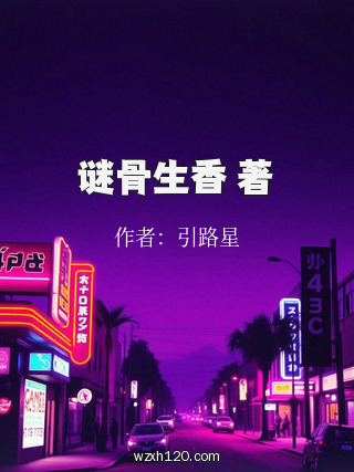 谜骨生香 著
