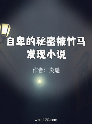 自卑的秘密被竹马发现小说