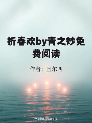 折春欢by青之妙免费阅读