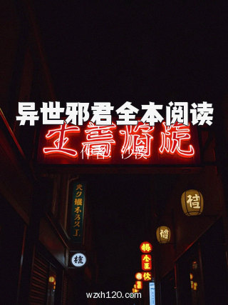异世邪君全本阅读