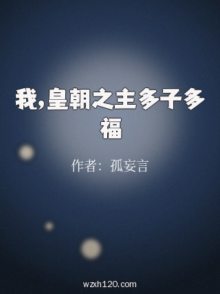 我,皇朝之主多子多福