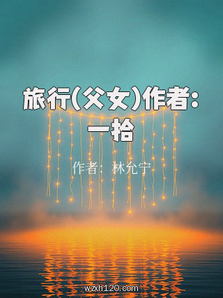 旅行(父女)作者:一拾
