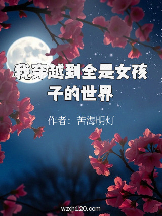 我穿越到全是女孩子的世界