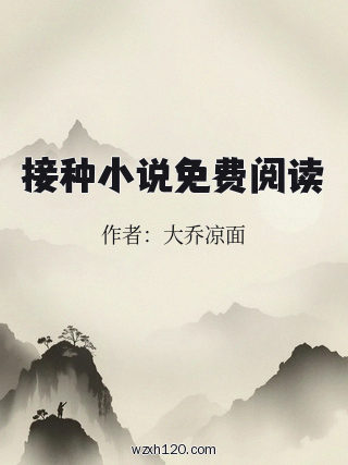 接种小说免费阅读