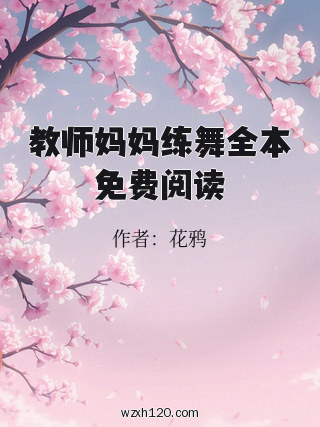 教师妈妈练舞全本免费阅读