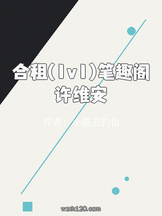 合租(1v1)笔趣阁许维安